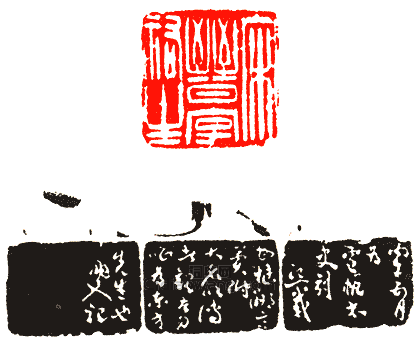 吳讓之的篆刻印章宋晉字祐生