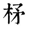 𨟾在康熙字典中的解釋_𨟾康熙字典