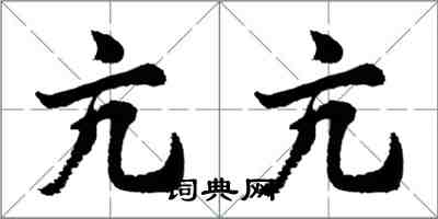 胡問遂亢亢行書怎么寫