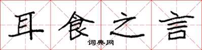 袁強耳食之言楷書怎么寫
