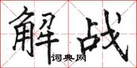 駱恆光解戰楷書怎么寫