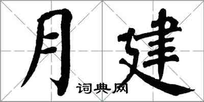 翁闓運月建楷書怎么寫