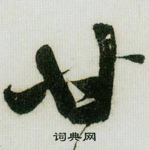 失的成語_帶失字的成語_失的成語有哪些