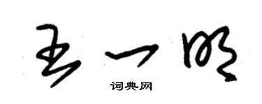 朱錫榮王一明草書個性簽名怎么寫