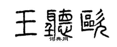 曾慶福王聽歐篆書個性簽名怎么寫
