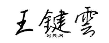 王正良王鍵雲行書個性簽名怎么寫
