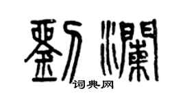 曾慶福劉瀾篆書個性簽名怎么寫