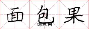 袁強麵包果楷書怎么寫
