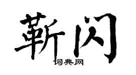 翁闓運靳閃楷書個性簽名怎么寫