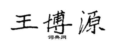 袁強王博源楷書個性簽名怎么寫