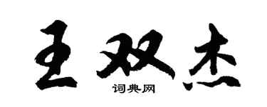 胡問遂王雙傑行書個性簽名怎么寫