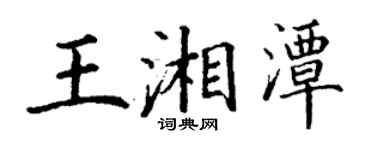 丁謙王湘潭楷書個性簽名怎么寫