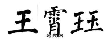 翁闓運王霄珏楷書個性簽名怎么寫