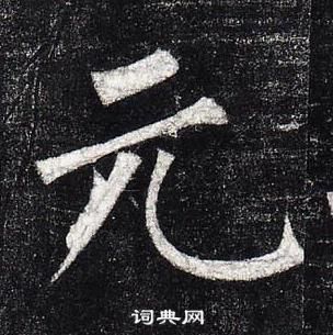 柳公權玄秘塔碑中元的寫法