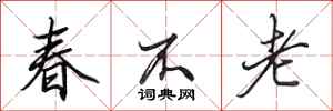 田英章春不老行書怎么寫