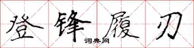 侯登峰登鋒履刃楷書怎么寫