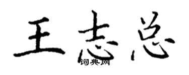 丁謙王志總楷書個性簽名怎么寫