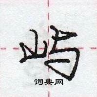 龐中華寫的硬筆行書嶼