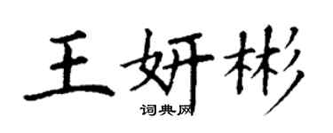 丁謙王妍彬楷書個性簽名怎么寫