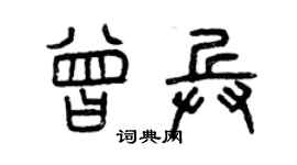 曾慶福曾兵篆書個性簽名怎么寫