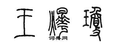 陳墨王燁瓊篆書個性簽名怎么寫
