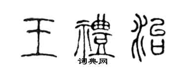 陳聲遠王禮治篆書個性簽名怎么寫