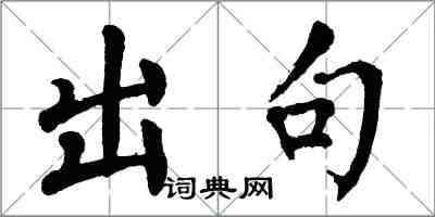 翁闓運出句楷書怎么寫