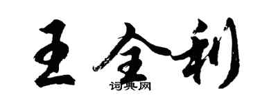 胡問遂王全利行書個性簽名怎么寫