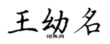 丁謙王幼名楷書個性簽名怎么寫