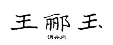 袁強王酈玉楷書個性簽名怎么寫