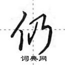 田英章寫的硬筆行書仍