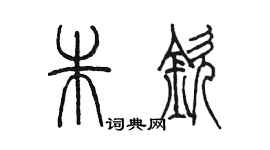 陳墨朱欽篆書個性簽名怎么寫