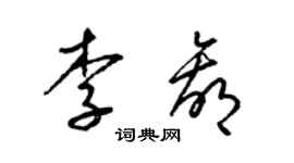 梁錦英李贏草書個性簽名怎么寫