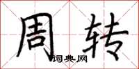 荊霄鵬周轉楷書怎么寫