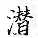 駱恆光寫的硬筆楷書潛