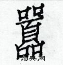 白克儉寫的硬筆楷書囂