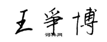 王正良王爭博行書個性簽名怎么寫