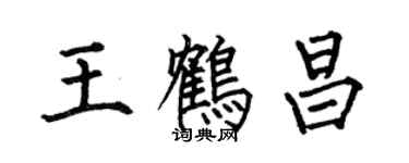 何伯昌王鶴昌楷書個性簽名怎么寫