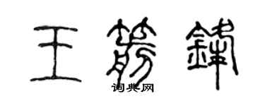 陳聲遠王箭鋒篆書個性簽名怎么寫