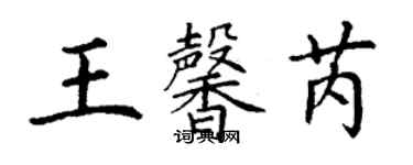 丁謙王馨芮楷書個性簽名怎么寫