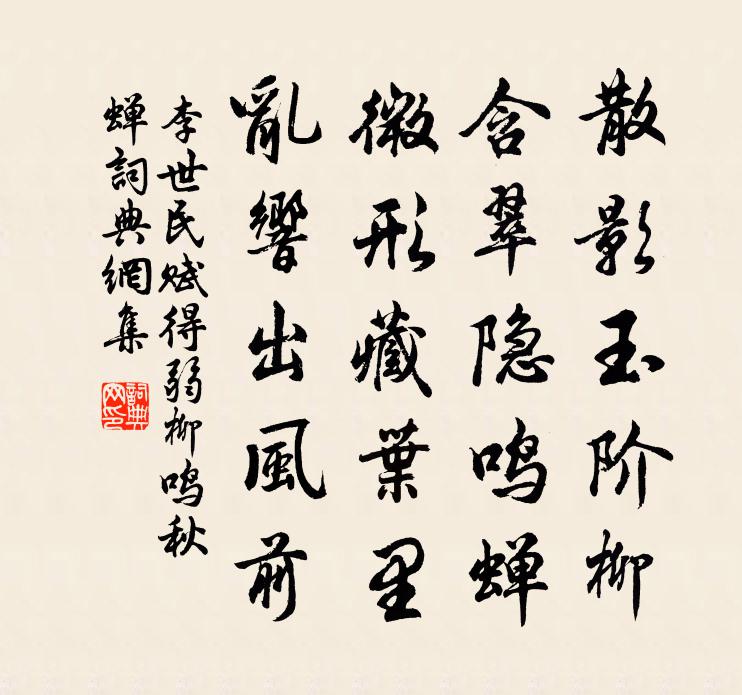 李世民賦得弱柳鳴秋蟬書法作品欣賞