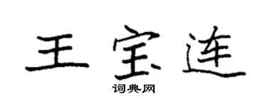 袁強王寶連楷書個性簽名怎么寫