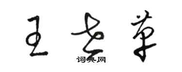 駱恆光王世革草書個性簽名怎么寫