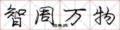 龐中華智周萬物行書怎么寫