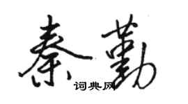 駱恆光秦勤行書個性簽名怎么寫