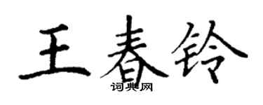 丁謙王春鈴楷書個性簽名怎么寫