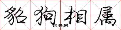 龐中華貂狗相屬行書怎么寫