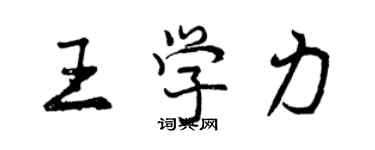 曾慶福王學力行書個性簽名怎么寫