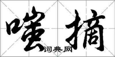 胡問遂嗤摘行書怎么寫