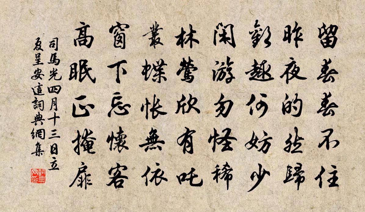 司馬光四月十三日立夏呈安這書法作品欣賞